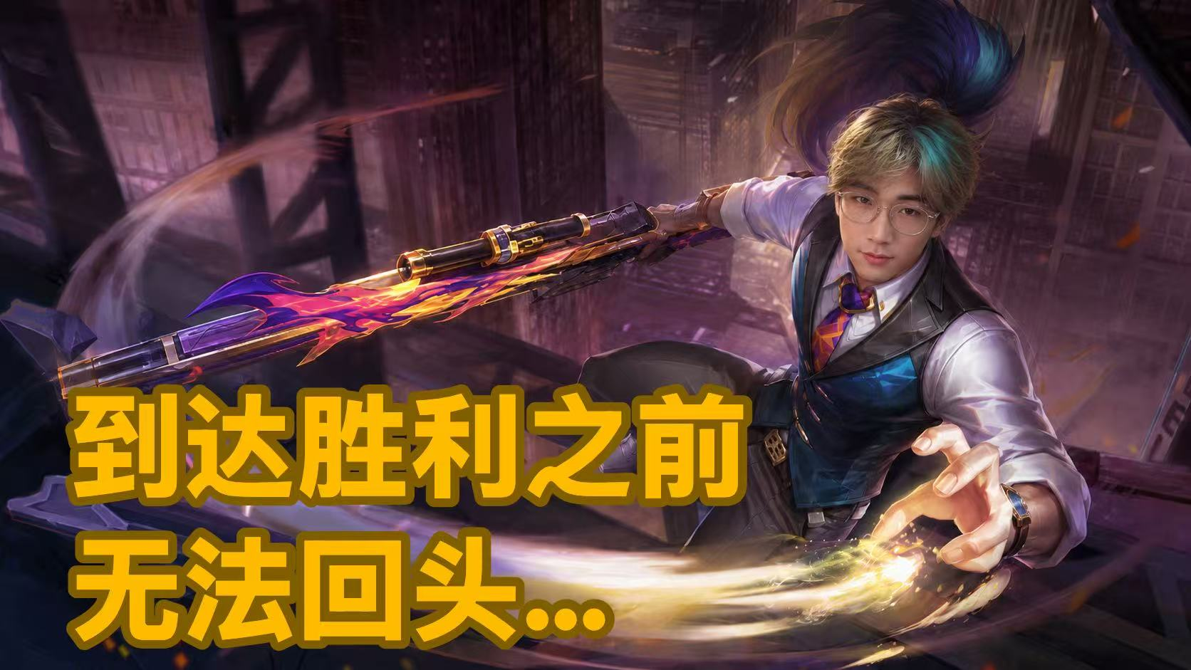 minixuan 无畏契约封面